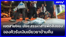 เขตสายไหม ปชช.สรรหาสารพัดสิ่งของ จองคิวรับเงินเยียวยาข้ามคืน | เข้มข่าวค่ำ | 19 ต.ค. 69