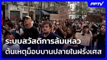 ระบบสวัสดิการล้มเหลว ต้นเหตุม็อบบานปลายในฝรั่งเศส | เข้มข่าวค่ำ | 19 ต.ค. 69