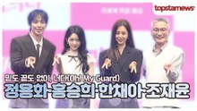 정용화·홍승희·한채아·조재윤, 사랑스러움 한도 초과💕 네 배우의 매력 대방출💖(‘밑도 끝도 없이, 너다’ 제작발표회)