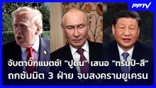 จับตาบิ๊กแมตช์! "ปูติน" เสนอ "ทรัมป์-สี" ถกซัมมิต 3 ฝ่าย จบสงครามยูเครน | เข้มข่าวค่ำ | 19 ต.ค. 69