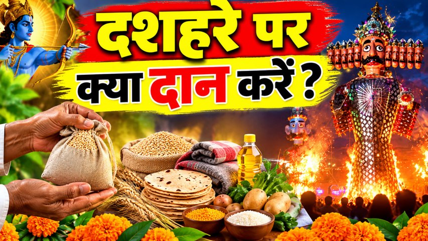 Dussehra 2026: दशहरे पर क्या दान करना चाहिए | Dussehra Par Kya Daan Karna Chahiye