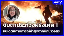จับตาประท้วงฝรั่งเศส ! อัปเดตสถานการณ์ล่าสุดจากนักข่าวอิสระ | เข้มข่าวค่ำ Spotlight | 19 ต.ค. 69