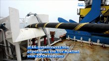 Η ΕΕ εξετάζει αρκτικό καλώδιο Γροιλανδίας–Ευρώπης λόγω αυξημένων απειλών
