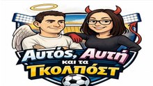 ΑΥΤΟΣ ΑΥΤΗ ΚΑΙ ΤΑ ΓΚΟΛΠΟΣΤ 19-10-2026