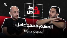 التسريب الصوتي وخطأ مش هينساه.. مفاجآت مع الحكم محمد عادل (الحلقة الكاملة) #خط_النص