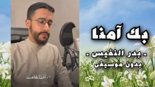 أنشودة بك امنا عليك ربي توكلنا #بدون_موسيقى - بدر النفيس
