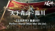 The Green Mountains Beneath the Heavens – Lin Chuan︱完美世界 Perfect World (Wan Mei Shi Jie) EP276 SP Lyrics 天下青山 - 臨川