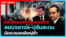 ฝรั่งเศสเคอร์ฟิว! จลาจลปารีสลุกลาม ปล้นสะดมป่วนทั่วประเทศ| PPTV News ข่าวต่างประเทศ | 20 ต.ค. 69