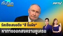 รัสเซียเสนอดึง "สี จิ้นผิง" หาทางออกสงครามยูเครน|ทันโลก EXPRESS | 20 ต.ค. 69