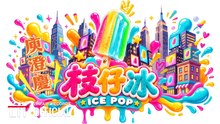 庾澄慶 Harlem Yu【枝仔冰 Ice Pop】Official Music Video (4K)