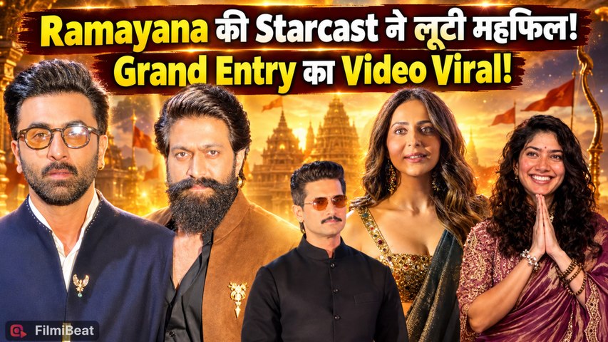Ramayana Event: Ranbir Kapoor, Yash और Sai Pallavi की Grand Entry हुईं Viral! | FilmiBeat