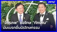 "จักรภพ" ขอโทษ "ทักษิณ" ปมเบรกยื่นนิรโทษกรรม | เที่ยงทันข่าว | 20 ต.ค. 69