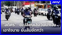 "อดิศร"  ชี้เปลี่ยนเสื้อวินน้ำเงินเอาใจนาย ยันส้มชัดกว่า | เที่ยงทันข่าว | 20 ต.ค. 69