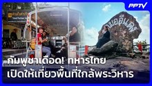 กัมพูชาเดือด! ทหารไทยเปิดให้เที่ยวพื้นที่ใกล้พระวิหาร| โชว์ข่าวเช้านี้ | 20 ต.ค. 69