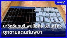 นาวิกจันทบุรี พบมือถือ 67 เครื่อง ซุกชายแดนกัมพูชา| โชว์ข่าวเช้านี้ | 20 ต.ค. 69