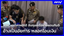 สตม.-ตร.เกาหลีใต้ จับกุมเครือข่ายแดนกิมจิ อ้างเป็นอัยการ หลอกโอนเงิน| โชว์ข่าวเช้านี้ | 20 ต.ค. 69