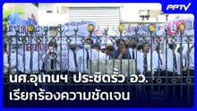 นศ.อุเทนฯ ประชิดรั้ว อว. เรียกร้องความชัดเจน| โชว์ข่าวเช้านี้ | 20 ต.ค. 69