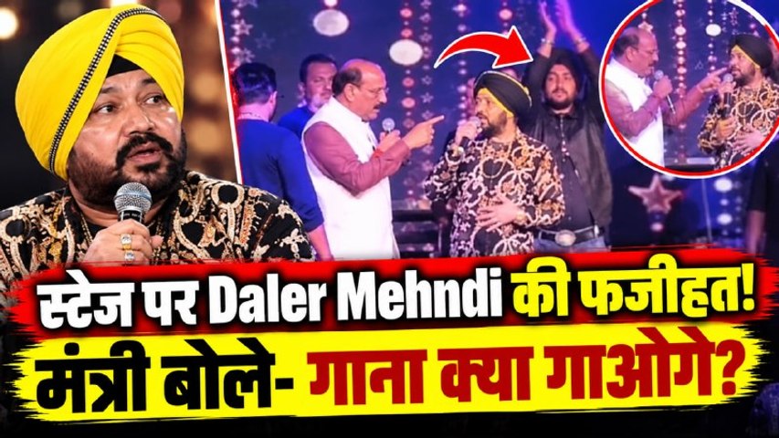 Daler Mehndi Controversy: स्टेज पर पहुंचे मंत्री Subodh ,बोले- 'बोल नहीं पा रहे, गाना क्या गाओगे!'