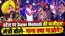 Daler Mehndi Controversy: स्टेज पर पहुंचे मंत्री Subodh ,बोले- 'बोल नहीं पा रहे, गाना क्या गाओगे!'