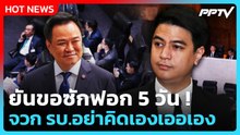 "พริษฐ์" ยันขอซักฟอก 5 วัน จวก รบ.อย่าคิดเองเออเอง| PPTV News