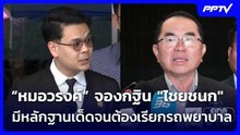 “หมอวรงค์” จองกฐิน "ไชยชนก" ศึกซักฟอก โวมีหลักฐานเด็ดจนต้องเรียกรถพยาบาล | เที่ยงทันข่าว | 20 ต.ค.69