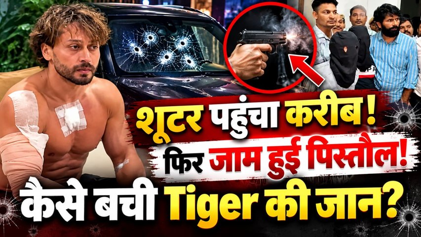Tiger Shroff Firing Case: 7 राउंड फायरिंग के बाद भी कैसे बची जान? सामने आईं चौंकाने वाली वजहें!