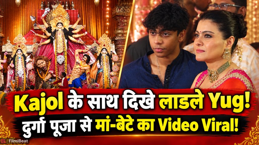 Durga Puja 2026: Kajol के बेटे Yug की दिखी झलक, मां के साथ पहुंचे पूजा पंडाल! | FilmiBeat