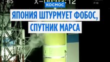 Япония штурмует Фобос,  низкоорбитальный спутник Марса