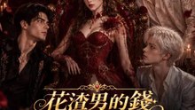 花渣男的錢升最頂的顏 | 完整劇集 | Short Drama 繁體中文