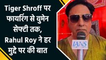 दुर्गा पूजा, वुमेन सेफ्टी और Tiger Shroff पर फायरिंग, Rahul Roy ने रखी अपनी बात