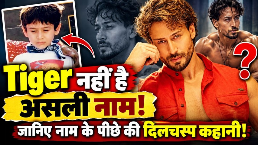 Tiger Shroff Firing: टाइगर नहीं है असली नाम! Jackie Shroff के बेटे का नाम कैसे पड़ा, जानिए कहानी