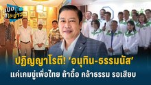 Highlight | ปฏิญญาโรตี! ‘อนุทิน-ธรรมนัส’ แค่ขู่เพื่อไทย ถ้าดื้อ กล้าธรรม รอเสียบ  | เปิดโต๊ะข่าว