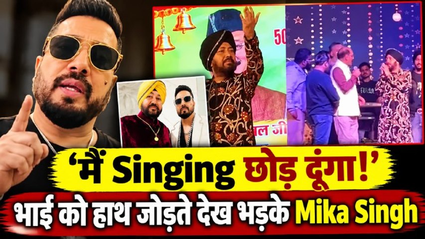 Daler Mehndi Controversy:भाई को स्टेज पर हाथ जोड़ते देख भड़के Mika Singh, आरोपों पर दिया जवाब!