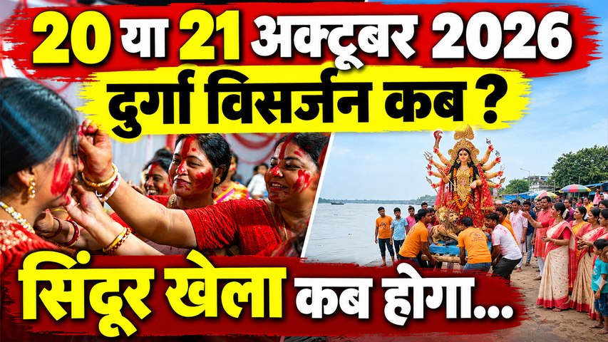 Durga Visarjan 2026: 20 या 21 अक्टूबर दुर्गा विसर्जन कब होगा, Sindoor Khela kab Hai...