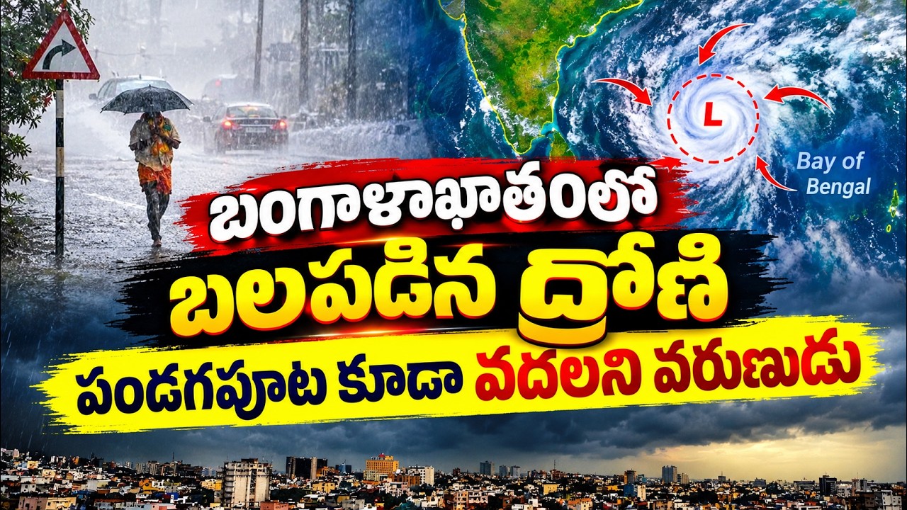 బంగాళాఖాతంలో బలపడిన ద్రోణి.. పండగపూట కూడా వదలని వరుణుడు | Asianet News Telugu