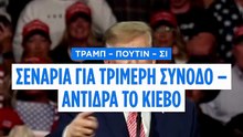 Τραμπ – Πούτιν – Σι: Σενάρια για τριμερή σύνοδο – Αντιδρά το Κίεβο