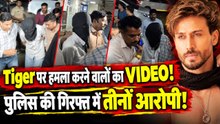 Tiger Shroff Firing: मेडिकल के बाद Mumbai Police को सौंपे गए तीनों आरोपी, Kota से सामने आया VIDEO!