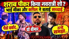 Daler Mehndi ने Navratri Event में 35 लाख लेकर किया Lip Sync, शराब के नशे में थे? Mika ने खोला राज़