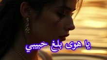 هوى بلّغ حبيبي إني لسه مستنيه | أغنية رومانسية حزينة تبكي القلوب