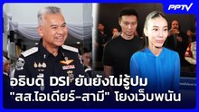 อธิบดี DSI ยันยังไม่รู้ปม "สส.ไอเดียร์-สามี" โยงเว็บพนัน | เข้มข่าวค่ำ | 20 ต.ค. 69
