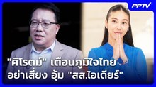 "ศิโรตม์" เตือนภูมิใจไทย อย่าเสี่ยง อุ้ม "สส.ไอเดียร์" | เข้มข่าวค่ำ | 20 ต.ค. 69
