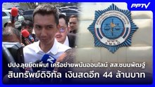 ปปง.ลุยยึดเพิ่ม!เครือข่ายพนันออนไลน์สส.ชนนพัฒฐ์สินทรัพย์ดิจิทัลเงินสดอีก44ล้านบาท|เข้มข่าวค่ำ|20ต.ค.