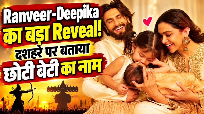 Deepika Padukone-Ranveer Singh ने दिखाई छोटी बेटी Devi की प्यारी झलक, Dua ने लुटाया बहन पर प्यार!