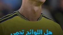 نفس الهروب بس العقوبة مختلفةاللوائح تحمي رونالدو فقط!؟