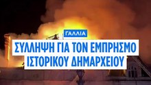 Πυρκαγιά στο δημαρχείο της Λιμόζ: Συνελήφθη ύποπτος, επιλαμβάνεται η αντιτρομοκρατική