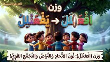 وزن افْعَنْلَلَ