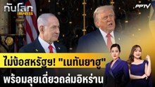 ไม่ง้อสหรัฐฯ! "เนทันยาฮู" พร้อมลุยเดี่ยวถล่มอิหร่าน | ทันโลก EXPRESS | 21 ต.ค. 69