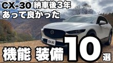 CX-30納車3年で実感した便利装備10選｜シートヒーター・HUD・MRCC・パワーゲート