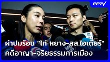 ผ่าปมร้อน "ไท่ หยาง-สส.ไอเดียร์" คดีอาญา-จริยธรรมการเมือง | เที่ยงทันข่าว | 21 ต.ค. 69