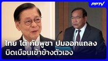 ไทย โต้ กัมพูชา ปมออกแถลงบิดเบือนเข้าข้างตัวเอง | เที่ยงทันข่าว | 21 ต.ค. 69